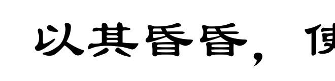 以其昏昏，使人昭昭