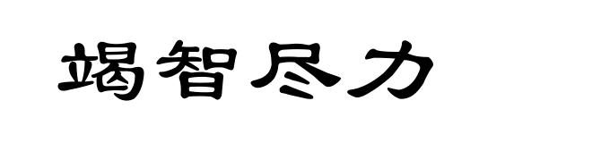 竭智尽力