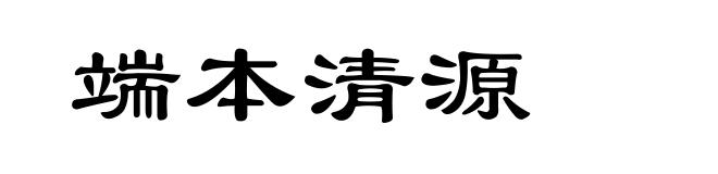 端本清源