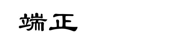 端正