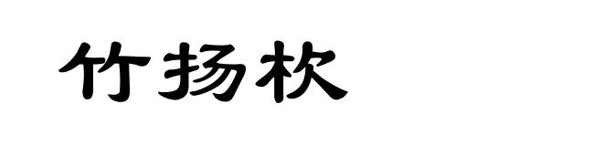竹扬杴