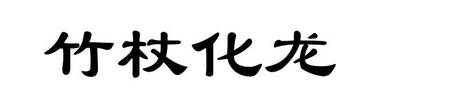 竹杖化龙