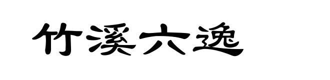 竹溪六逸