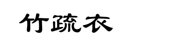 竹疏衣