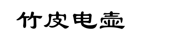 竹皮电壶