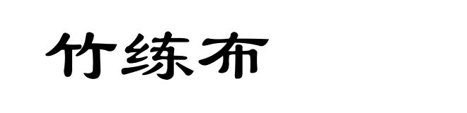 竹练布