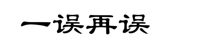 一误再误