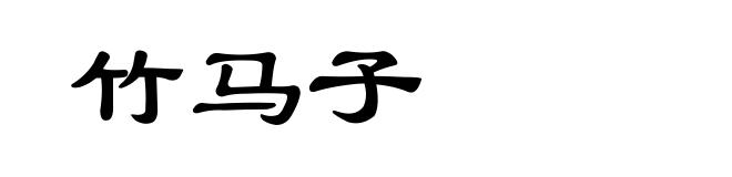 竹马子