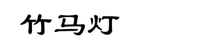 竹马灯