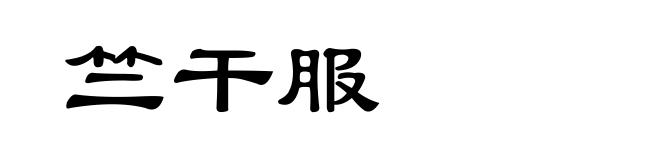 竺干服