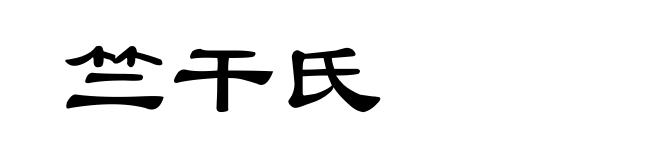 竺干氏
