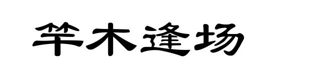 竿木逢场