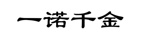 一诺千金
