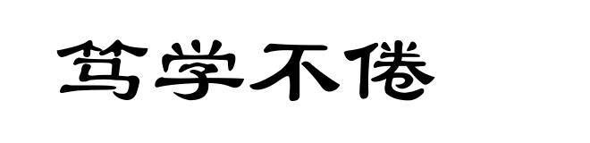 笃学不倦