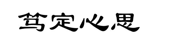 笃定心思