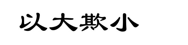 以大欺小