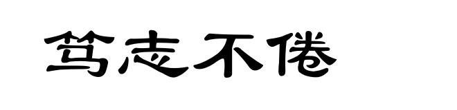笃志不倦