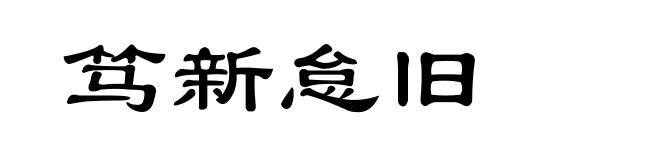 笃新怠旧