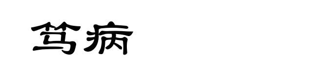 笃病