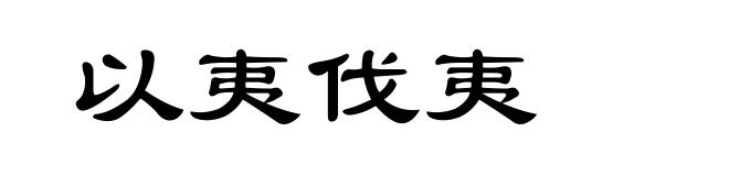 以夷伐夷