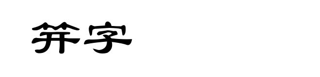 笄字