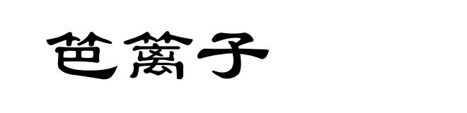 笆篱子