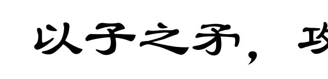 以子之矛,攻子之盾