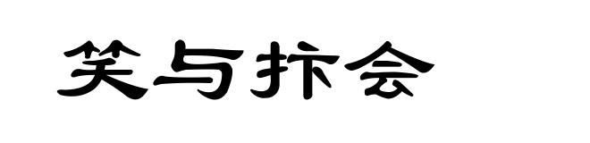笑与抃会