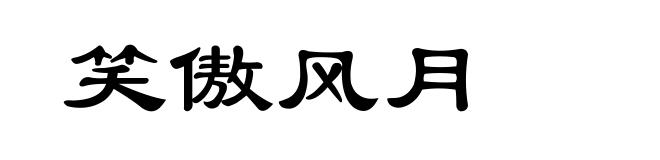 笑傲风月