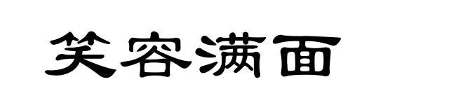 笑容满面