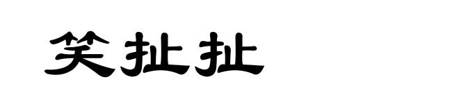 笑扯扯