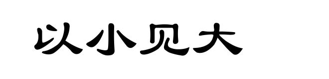 以小见大