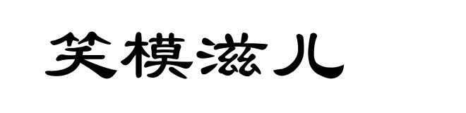 笑模滋儿