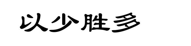 以少胜多