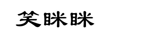 笑眯眯