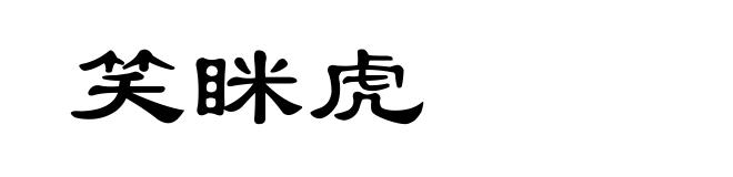 笑眯虎