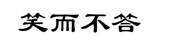 笑而不答