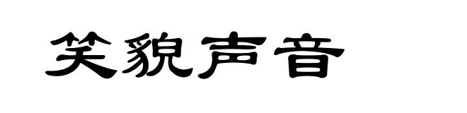 笑貌声音