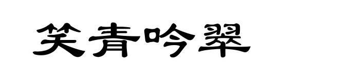笑青吟翠