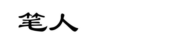 笔人