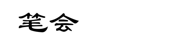 笔会