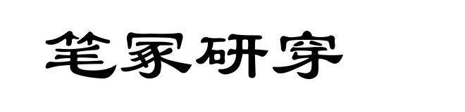 笔冢研穿