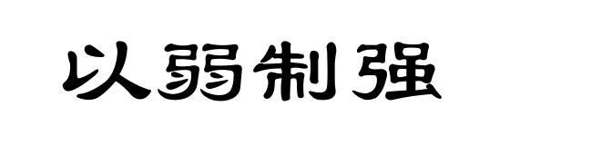 以弱制强