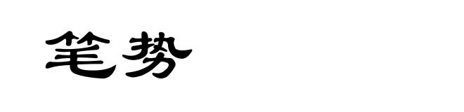 笔势