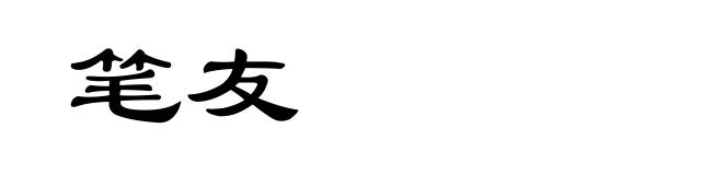 笔友