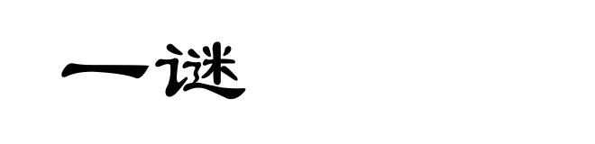 一谜