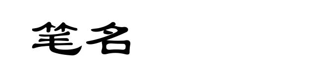 笔名