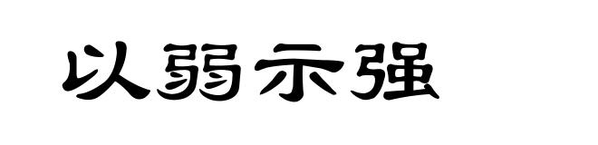 以弱示强