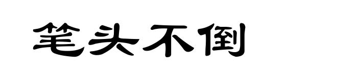 笔头不倒