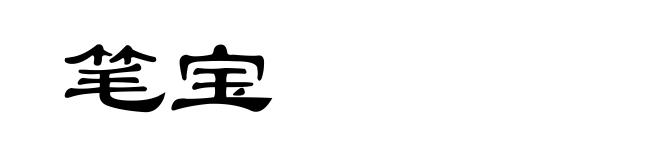 笔宝